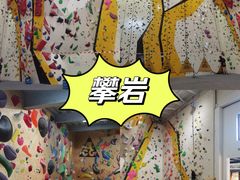 -问山MountQuest攀岩馆