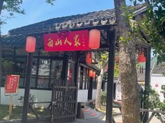 -西山人家·二十年老字号农家菜(旺山店)