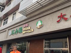 门面-大福来(光荣道店)