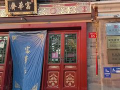 -富华斋饽饽铺·宫廷糕点·伴手礼(护国新天地店)