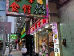 -华峰食馆(氹仔店)