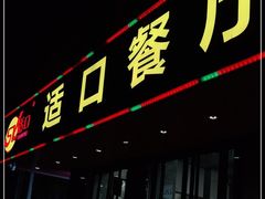 门面-适口餐厅砂锅粥(公信路总店)