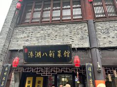-溱湖八鲜菜馆
