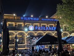 -天津普拉那啤酒坊(意风区店)