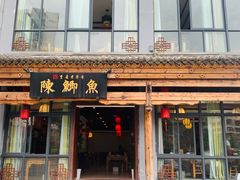 门面-邮亭陈鲫鱼·重庆老字号(大足直营店)