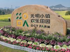 -光明小镇欢乐田园
