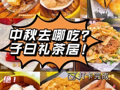 -子曰·礼茶居(壬丰大厦店)