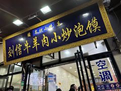 -刘信牛羊肉泡馍小炒(回民街店)