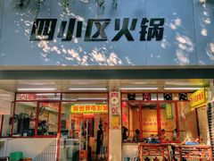 -四小区火锅·巷子里的重庆火锅(花照壁店)