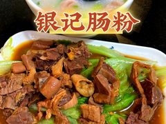 -银记肠粉店(中山一路店)
