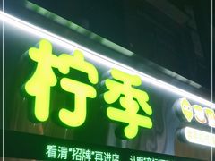 门面-柠季·手打柠檬茶(岳麓山登高路店)