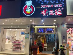 门面-味之绝美蛙鱼火锅(建设路店)