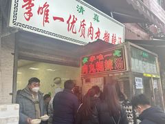 -清真李唯一优质肉丸糊辣汤