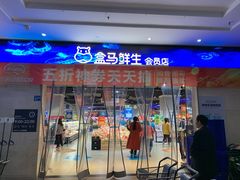 门面-盒马鲜生(联投广场店)