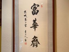 -富华斋饽饽铺·宫廷糕点·伴手礼(护国新天地店)