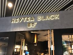 门面-喜茶(北京三里屯太古里店)