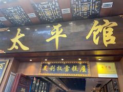 门面-太平馆西餐厅(北京路店)