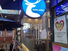 门面-瑞幸咖啡(东方广场中庭店)