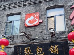 -张包铺(道外店)