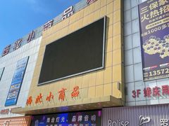 -西北轻工批发市场