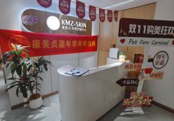 -康美贞·痘肌养护管理中心
