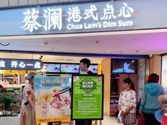 门面-蔡澜点心·粤菜(西单大悦城店)