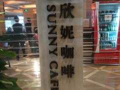 门面-天伦松鹤大饭店·欣妮咖啡