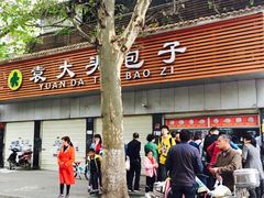 -袁大头包子(光华路店)