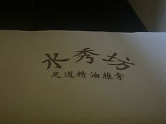 -水秀坊·足道 SPA 按摩(巨鹿路店)