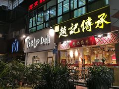 门面-赵记传承(广州越秀五羊新城店)