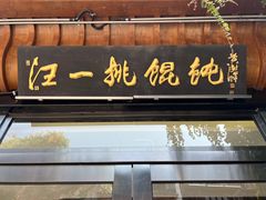 -汪一挑馄饨(老街店)