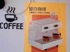 -留白咖啡(人民巷八号大院店)