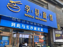 -李易面馆(高桥店)