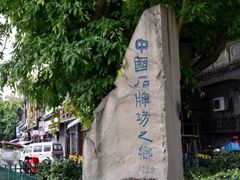 -南关石牌坊古镇