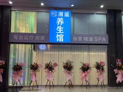 -湘遥养生馆·影视足道·SPA·按摩(海岸城店)