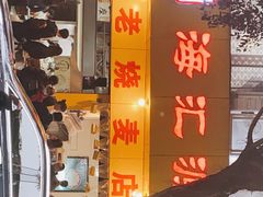 -海汇源老烧麦店(东大街总店)