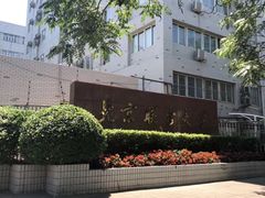 -北京联合大学(北四环校区)