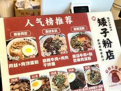 -矮子粉店1985·长沙米粉(湘春路店)