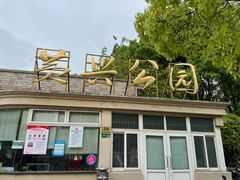 -黄兴公园