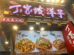 -周小亮丁家坡洋芋(全国总店)