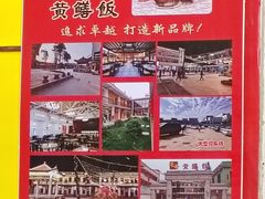 -台山第一家兴华黄鳝饭·黄鳝婆(彭沙坑总店)