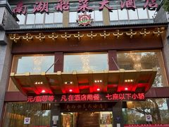 -南湖船菜大酒店
