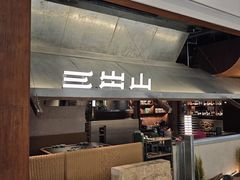 -三出山火锅(南京万象天地店)