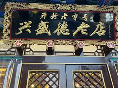-兴盛德·麻辣花生大王·老店(中山路店)