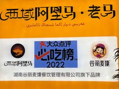 -谷丽羊肉串·新疆鲜货烧烤馆·清真·夜宵(长沙首店)