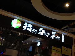 门面-猪啊牛呀羊啊铜盘烤肉(正大广场店)