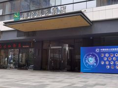 -成都港伦凯艺酒店(东郊记忆理工大学店)