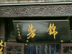 -壹条龙饭庄台基厂店