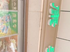 -康乐(滨江道店)