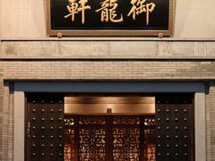 -龙悦湾酒家·八阵鱼生·渔人码头店